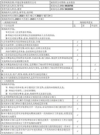 中德证券有限责任公司 关于山西永东化工股份有限公司 2022年度定期现场检查报告