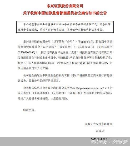 泽达易盛欺诈发行续篇：主承销商东兴证券遭证监会立案