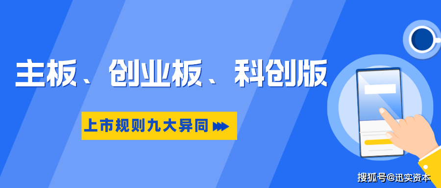 3分钟教你读懂 主板、创业板、科创版上市规则的九大异同