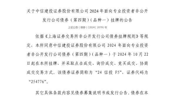 上交所：中信建投证券股份有限公司债券10月22日挂牌，代码254776