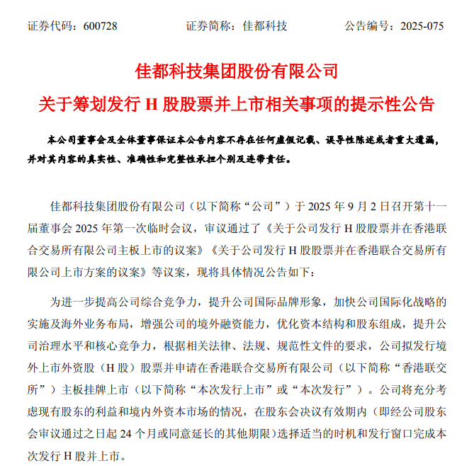 佳都科技，筹划H股上市