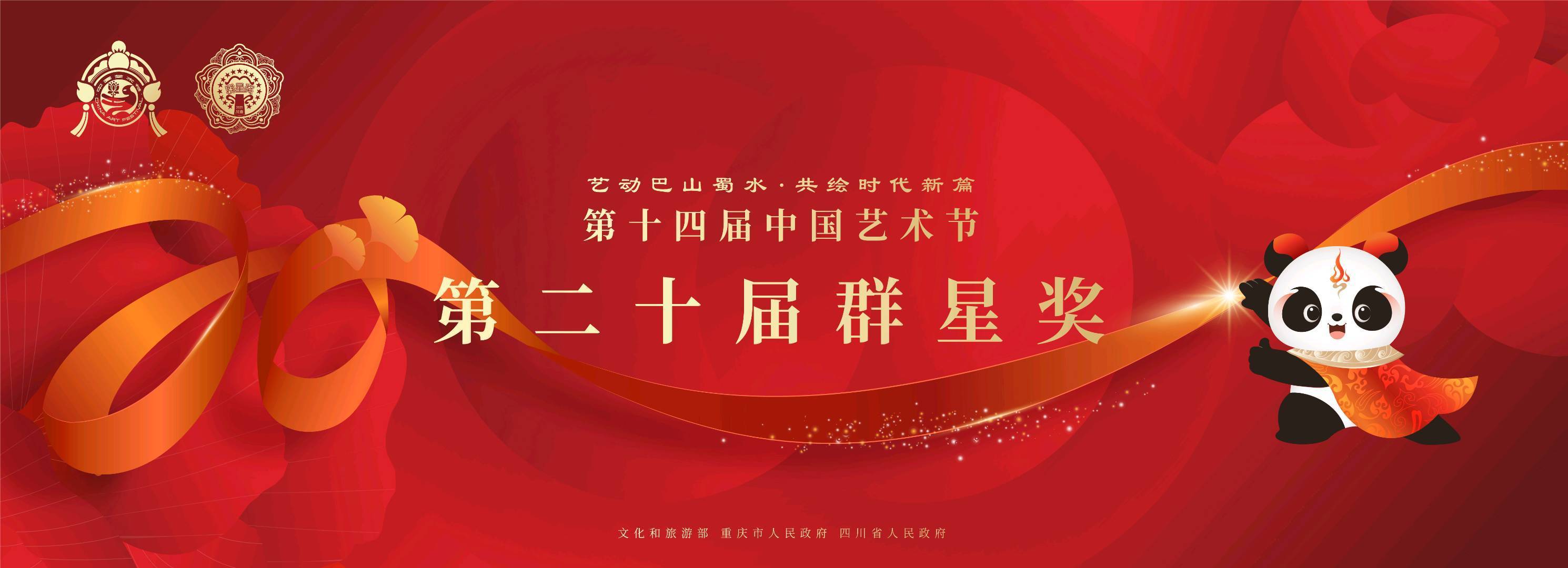 川渝携手共启盛会 第二十届群星奖终评活动即将启幕