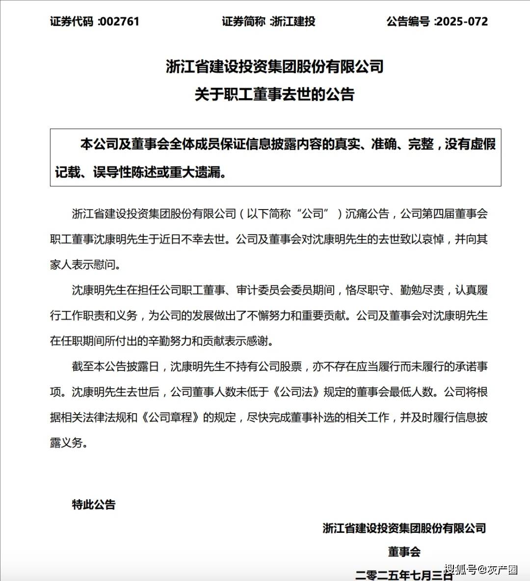 突发！54岁浙江建投董事为何跳楼