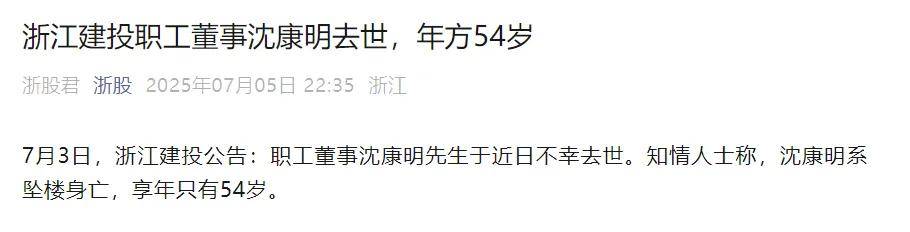 突发！54岁浙江建投董事为何跳楼