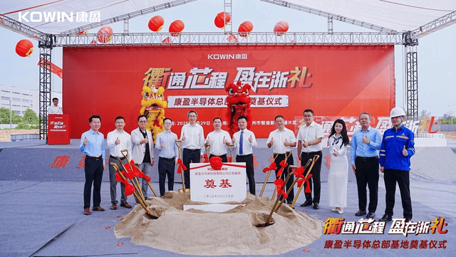 总投23亿+总建面25万㎡！康盈半导体总部基地今日在浙江衢州奠基