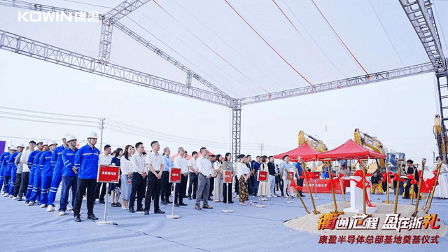 总投23亿+总建面25万㎡！康盈半导体总部基地今日在浙江衢州奠基