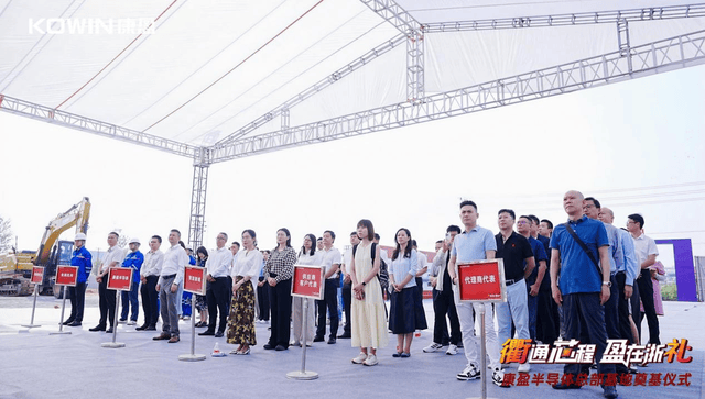 总投23亿+总建面25万㎡！康盈半导体总部基地今日在浙江衢州奠基