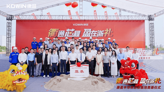 总投23亿+总建面25万㎡！康盈半导体总部基地今日在浙江衢州奠基
