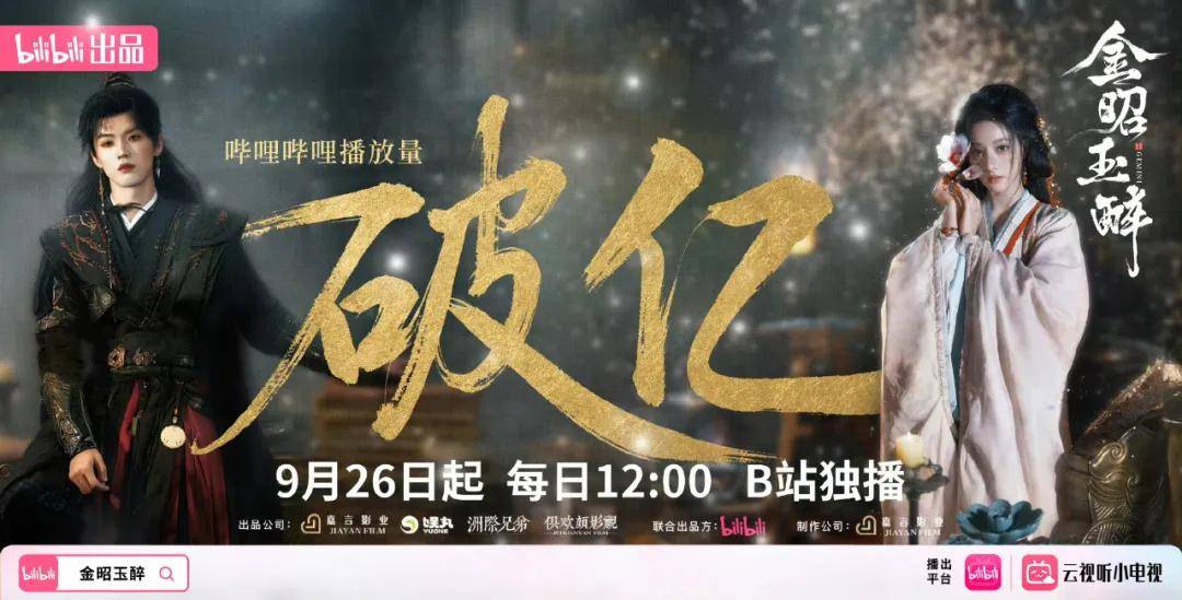 B站最快破亿背后，《金昭玉醉》给短剧破圈打样