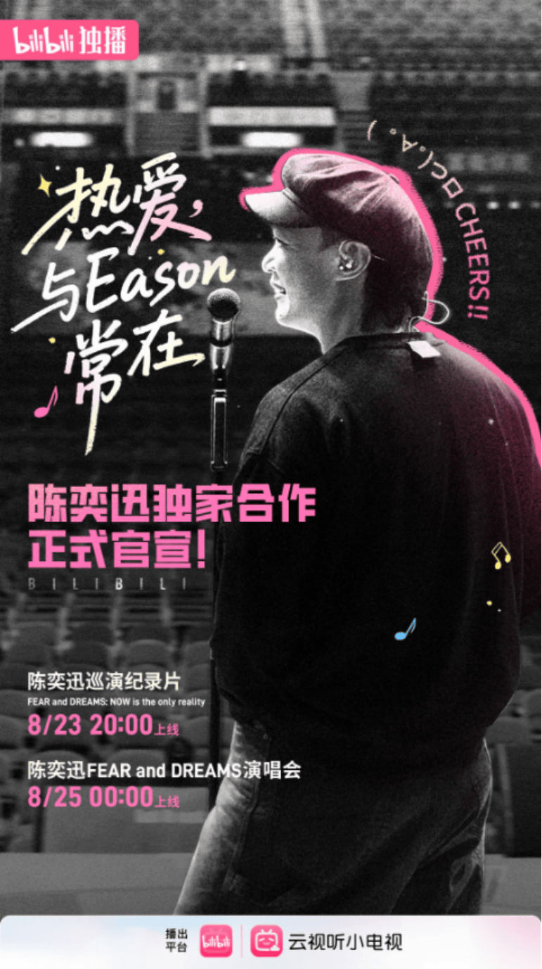 B站独家上线陈奕迅巡演纪录片，超1.52亿人在B站观看音乐视频