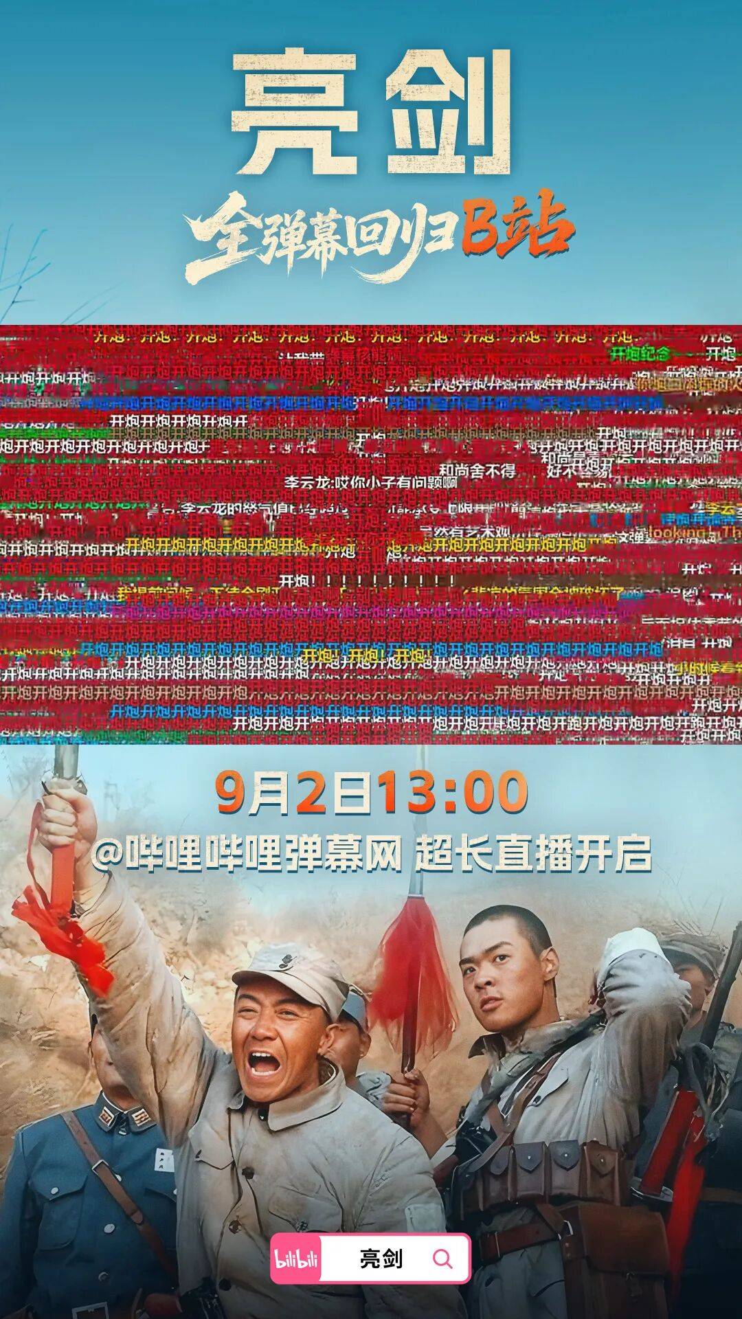 B站官宣《亮剑》全弹幕回归