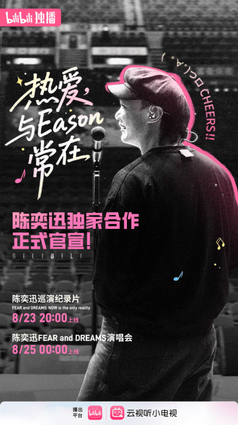 B站独家上线陈奕迅巡演纪录片，B站音乐视频播放量突破608亿