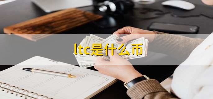 LTC-莱特币网站(莱特币ltc交易合法吗?)