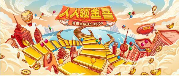 贵金属开户赠金(贵金属开户交易佣金)