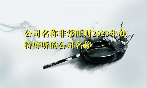 灏天贵金属(灏天建筑装饰工程有限公司)
