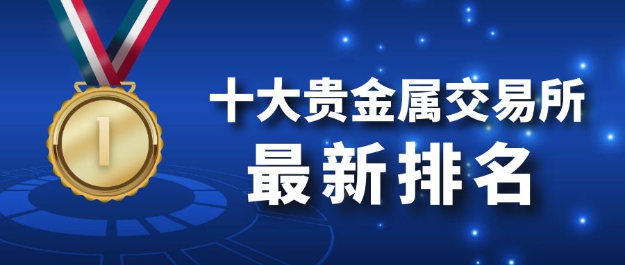 合法的贵金属交易所(合法的贵金属交易所有哪些)