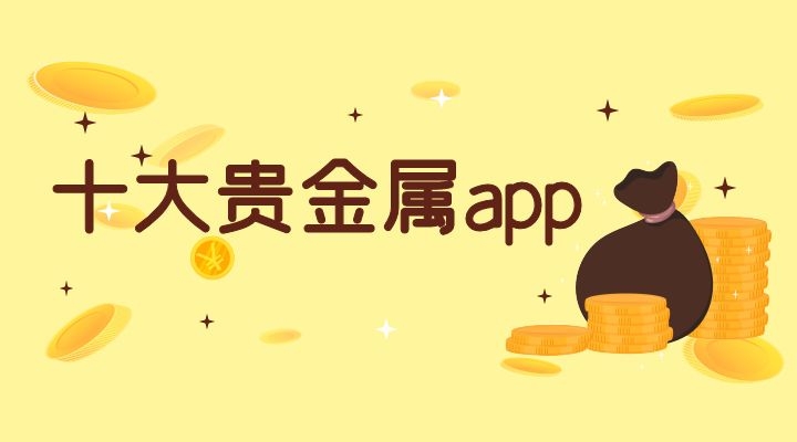 贵金属科目(贵金属是什么科目)