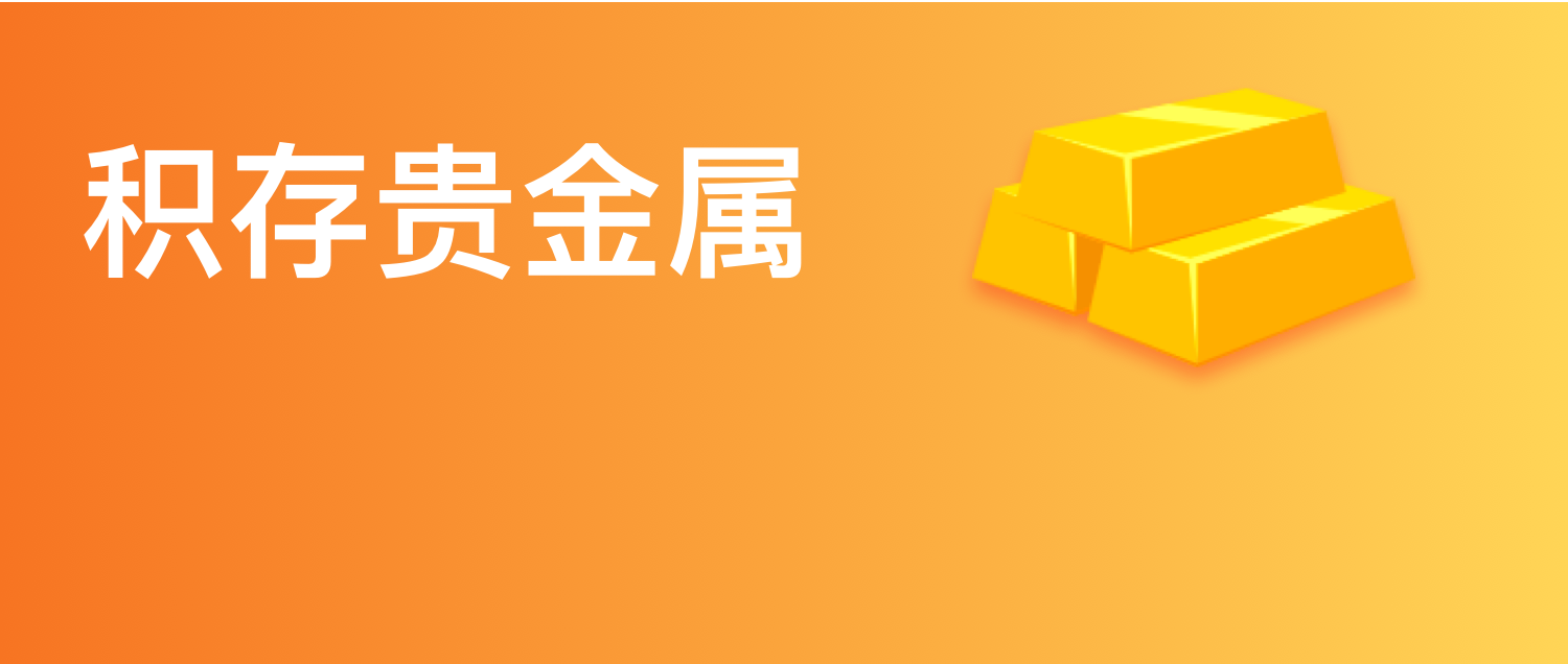 积存贵金属(积存贵金属怎么赎回)