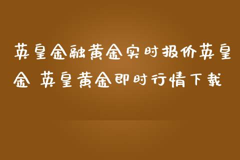 恒信贵金属交易平台(恒信贵金属交易平台怎么样)