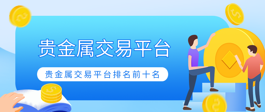 正规的贵金属交易平台(正规的贵金属交易平台APP)