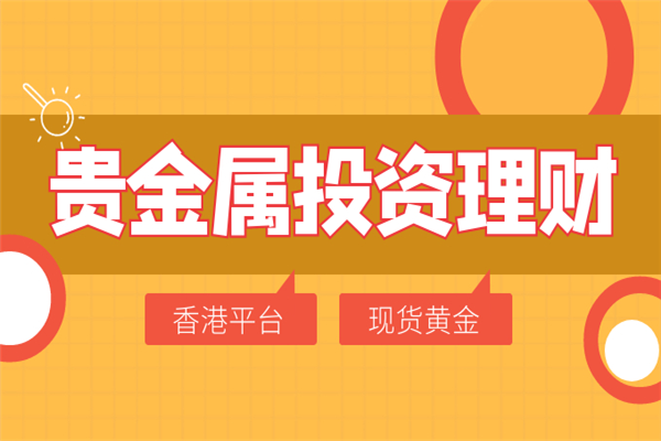 贵金属交易入门(贵金属投资交易时间)