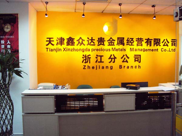 鑫道贵金属(鑫道金融服务有限公司)