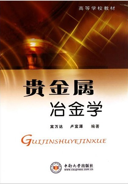 贵金属书籍(贵金属冶炼书籍)