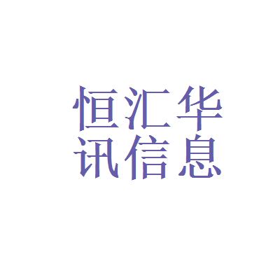天津恒汇贵金属(天津汇恒商贸有限公司)