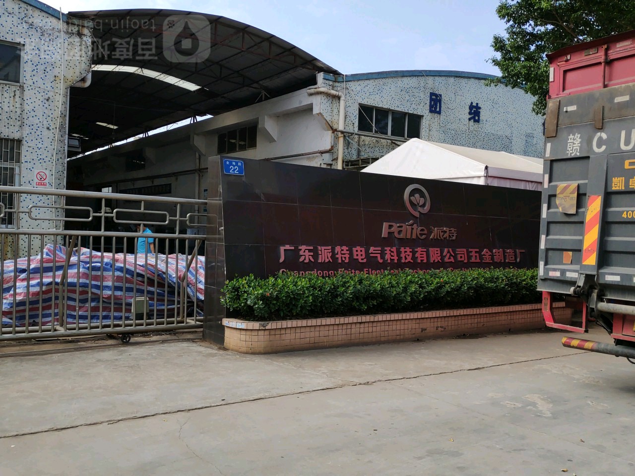 派特贵金属(派特贵金属有限公司)
