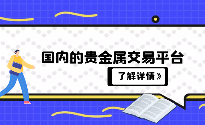 贵金属交易细则(贵金属交易管理办法)