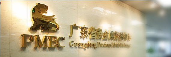 粤贵银贵金属(广东粤贵银贵金属有限公司)