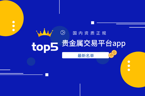 正规的贵金属交易平台(正规的贵金属交易平台排名)