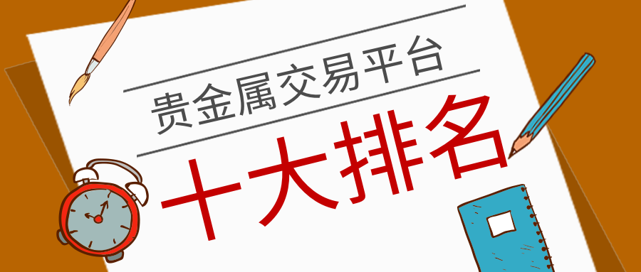 正规的贵金属交易平台(正规的贵金属交易平台排名)