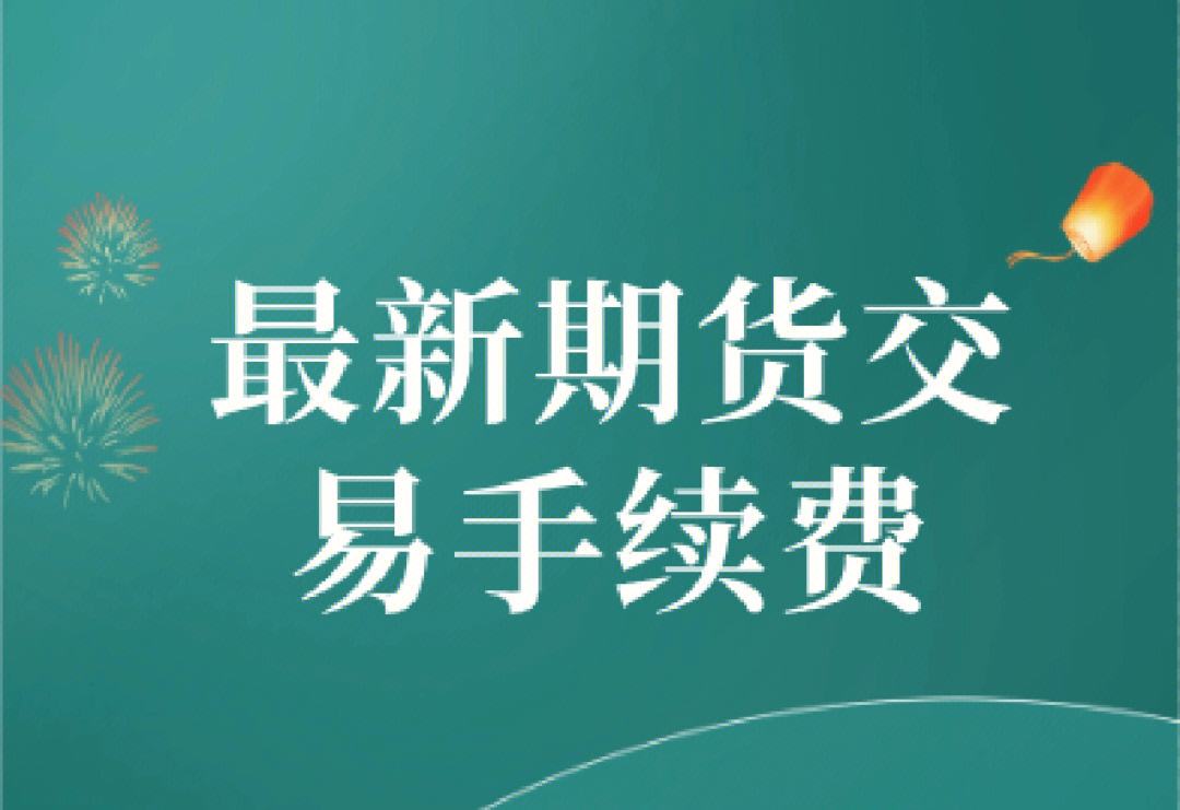 贵金属交易所手续费(贵金属交易所手续费怎么算)