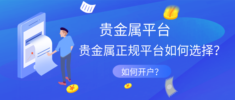 贵金属哪里开户(贵金属开户哪个平台好)