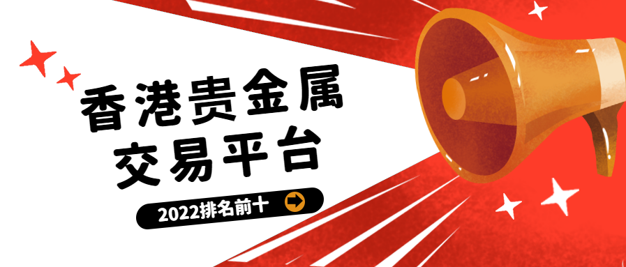 贵金属投资平台有哪些(贵金属投资平台有哪些类型)