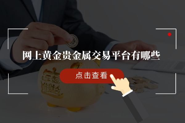 正规的贵金属交易平台(贵金属交易平台哪个最好)
