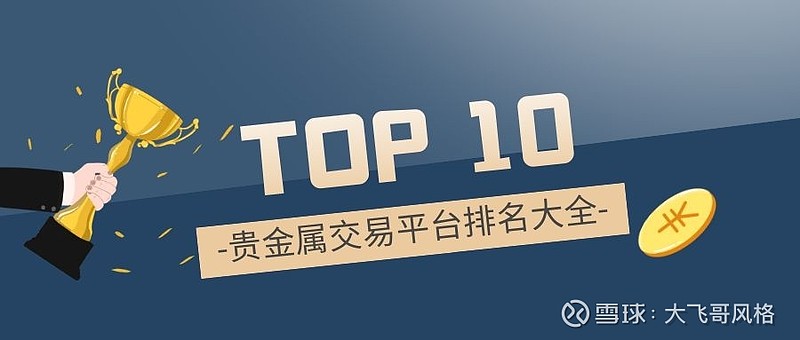 正规的贵金属交易平台(贵金属交易平台哪个最好)