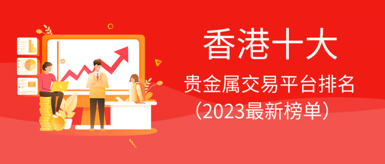 广州贵金属交易中心(广州贵金属交易中心招聘)