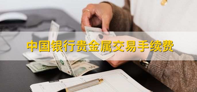 贵金属交易所手续费(贵金属交易平台手续费低)
