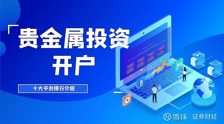 贵金属哪里开户(贵金属怎么开户交易)