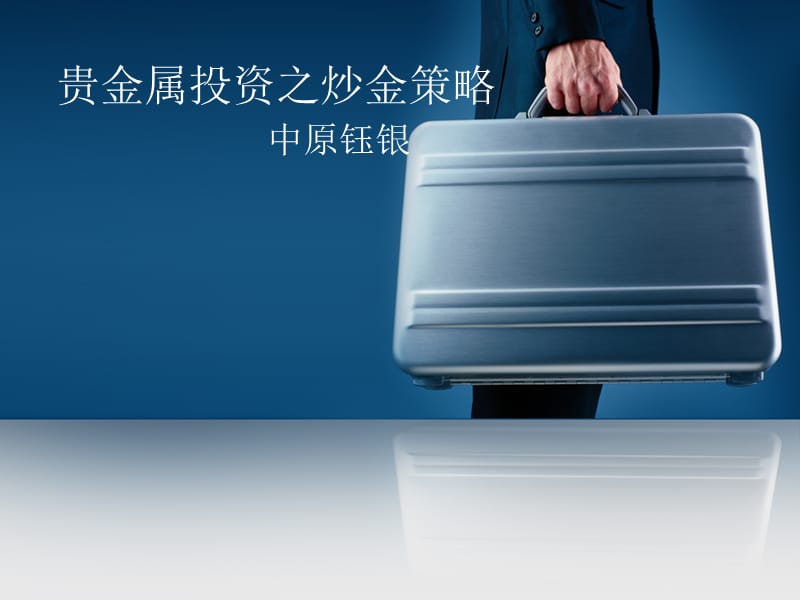 怎样炒贵金属(怎样炒贵金属最好)