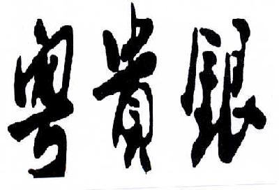 贵金属粤贵银(粤贵银交易取消了吗)