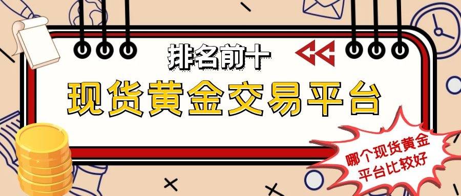贵金属科目(贵金属专业知识点)