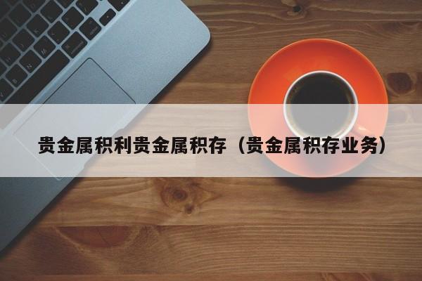 银行贵金属交易手续费(银行贵金属交易手续费怎么收)