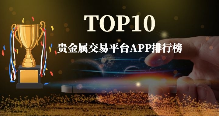 汕头贵金属(汕头贵金属交易平台)
