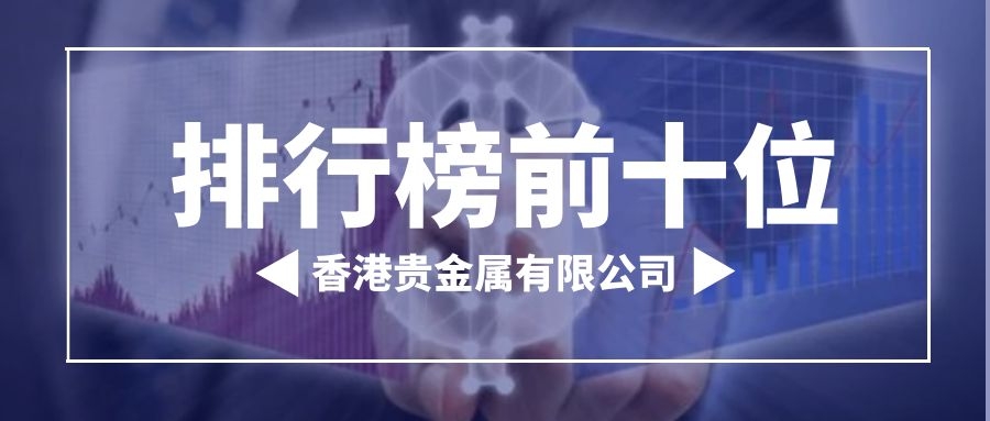 十大贵金属是(排名前十的贵金属)