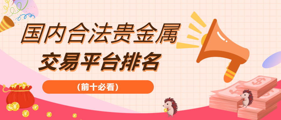 贵金属投资平台有哪些(贵金属投资正规平台有哪些)