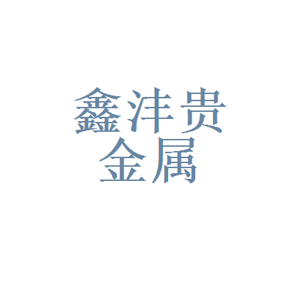 天津展贵金属(天津汇金金属材料加工有限公司)