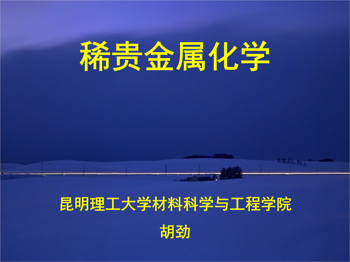稀贵金属材料(贵金属材料有哪些)